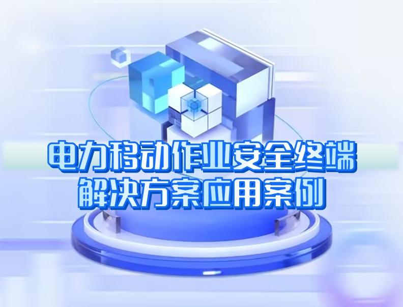 电力移动作(zuò)业安全终端解决方案应用案例