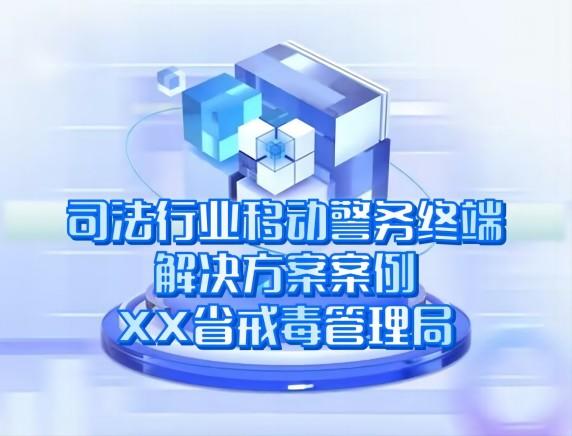 司法行(xíng)业移动警务终端解决方案案例-XX省戒毒管理局